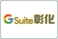 彰化Gsuite pic